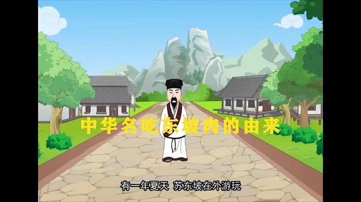 东坡肉的由来| 中国名菜东坡肉、中华成语小故事| 睡前小故事 - 天天要闻