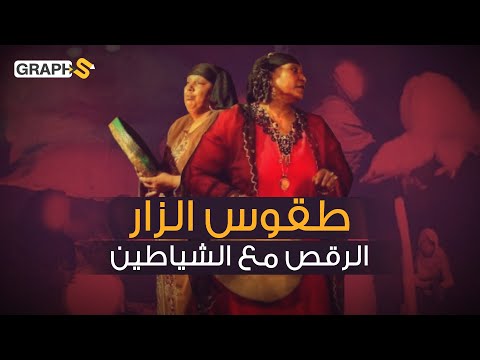 الزار المصري والسوداني رقص هستيري وأجواء مجنونة لطرد الشياطين من الفتاة الملبوسة