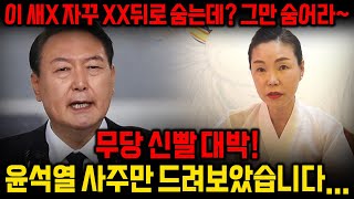 충격&quot;윤석열&quot; 사주만 드려보았습니다... &quot;이새X 자꾸 XX뒤로 숨는데? 그만 숨…