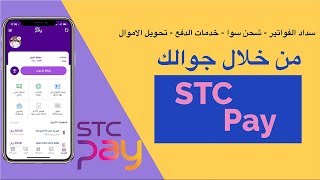 شرح تطبيق STC Pay وكيف تستفيد منه ؟