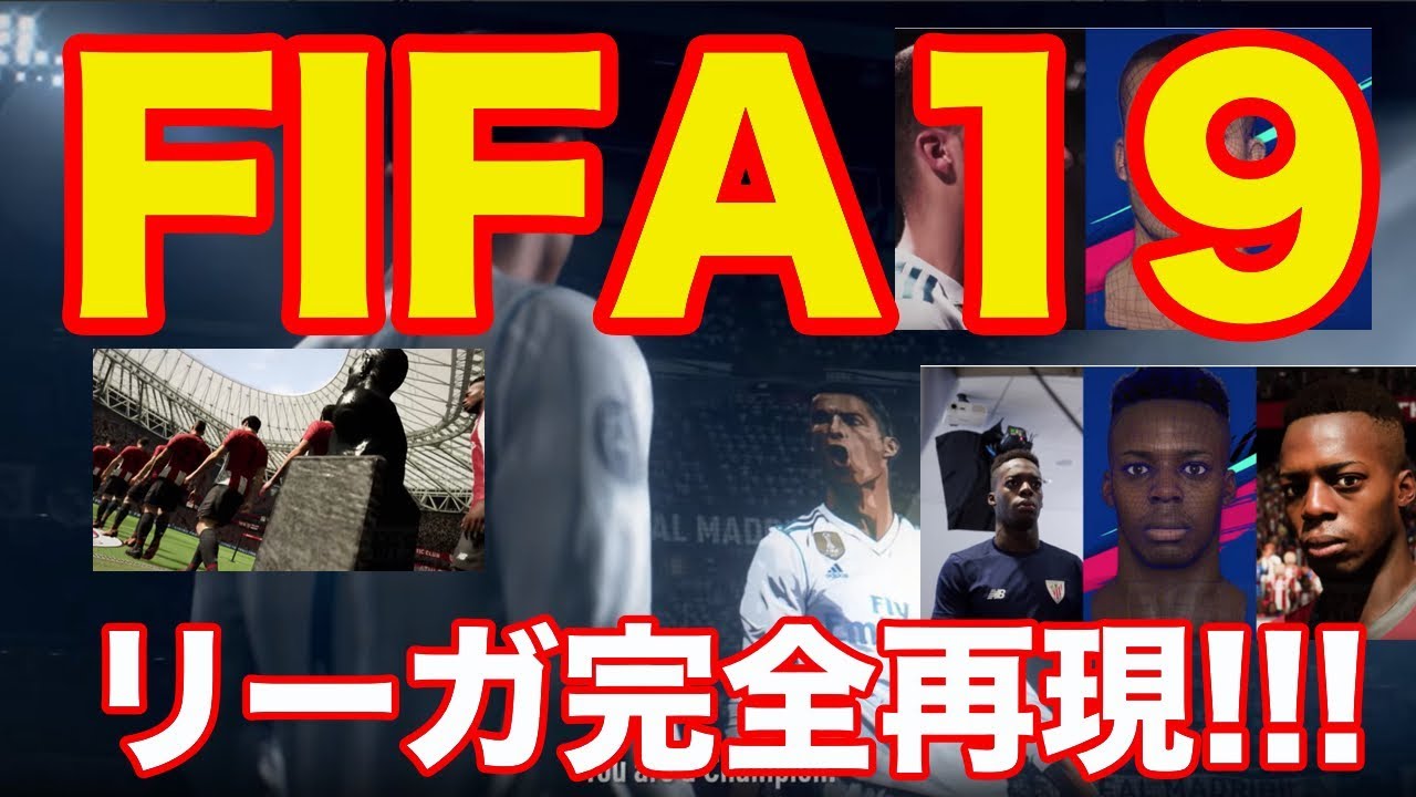 Fifa19速報 Fifa19 ライセンスどころの騒ぎじゃねえ リーガのスタジアム フラッグ完全再現 固有フェイスも２００以上 Youtube