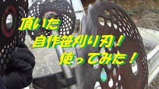 頂いた自作笹刈刃！使ってみた！