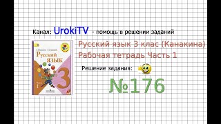 Упражнение 176 - ГДЗ по Русскому языку Рабочая тетрадь 3 класс (Канакина, Горецкий) Часть 1