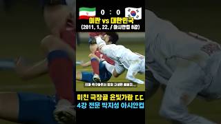 미친 극장골 터졌던 아시안컵 역대급 명경기 (이란 vs 대한민국 / 2011. 1. 22. / 아시안컵 8강)