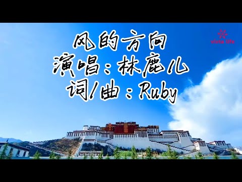 林鹿儿《风的方向》-完整版｜逆风寻光，听见心的回响