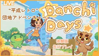 Danchi Daysを体験版先行プレイだぁぁぁぁい！！