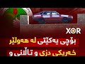 بۆچی یه كێتی له هه ولێر خه ریكی دزی و تاڵانی و ڕاوه ڕووتی بوو 