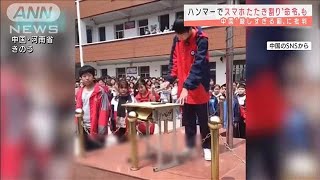 自分のスマホをハンマーで破壊・・・中国で校則違反に罰(2021年4月12日)