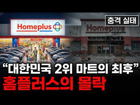 "What's going to happen to Homeplus now?" The real reason behind the downfall of Homeplus, where ...