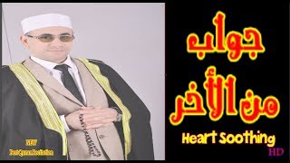 جواب الجواب بمقام ونغمه تحير العقول | The Most Emotional & Soft Quran Recitation screenshot 5