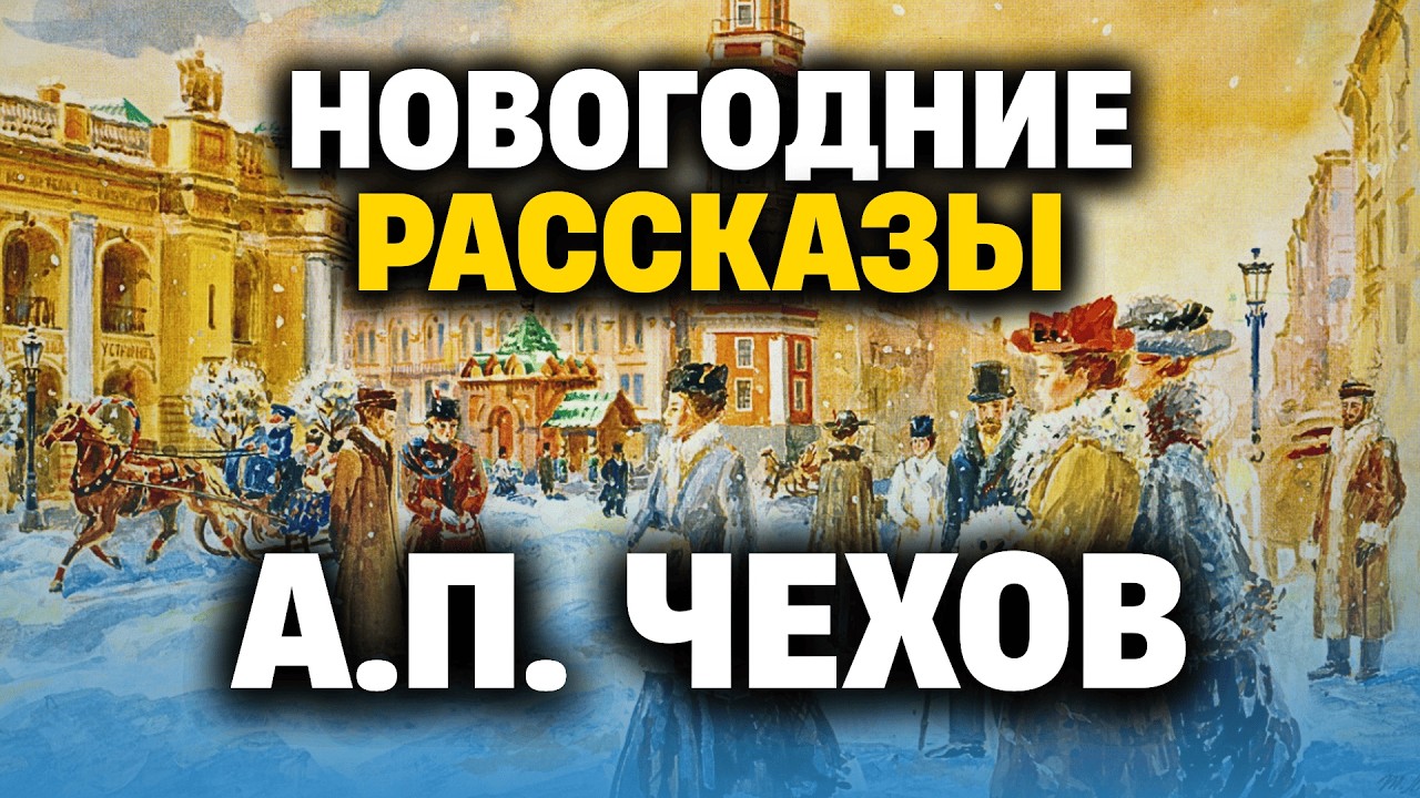 ✨ Эти рассказы тебя покорят! Антон Чехов | Новогодние рассказы | аудиокнига