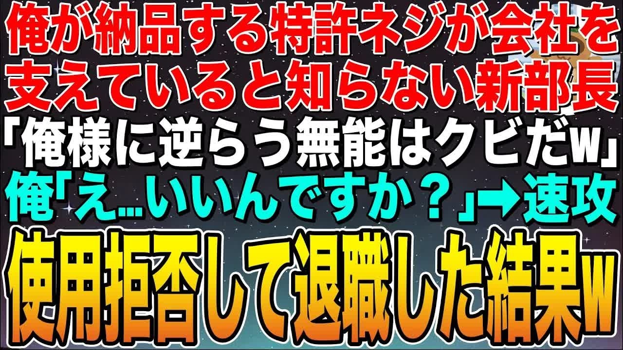 【感動する話】俺が開発した特許ネジが会社を支えていると知らない新部長「俺様に逆らう無能はクビw」俺「え、いいの？」➡︎その場で特許使用拒否して退職した結果w【スカッと】【朗読】