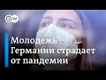 Как пандемия разбивает мечты молодежи в Германии