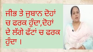 ਜੀਭ ਤੇ ਜੁਬਾਨ ਦੋਹਾਂ ਚ ਫਰਕ ਹੁੰਦਾ,ਦੋਹਾਂ ਦੇ  ਲੱਗੇ ਫੱਟਾਂ ਚ ਫਰਕ ਹੁੰਦਾ ।
