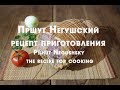 Пршут Негушский , рецепт приготовления  Přhut Negushsky, the recipe for cooking