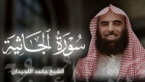 تلاوة خاشعة لـ سورة الجاثية بصوت الشيخ محمد اللحيدان 🎧♥️