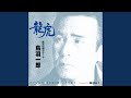 龍虎~武王伝説のテーマ~ (オリジナル・カラオケ)