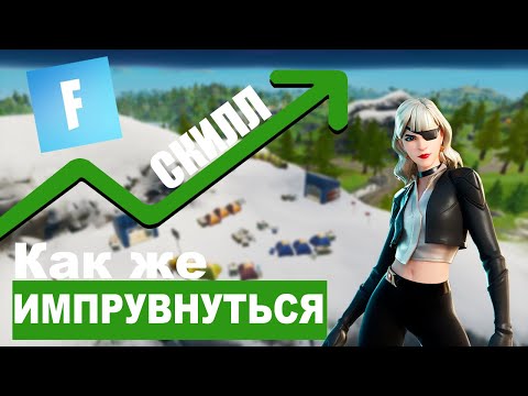 КАК ИМПРУВНУТСЯ В ФОРТНАЙТ/FORTNITE!? КАРТЫ ДЛЯ МЕХАНИКИ