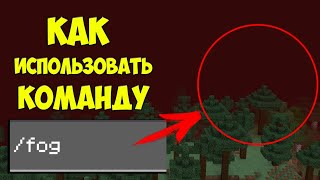 Обзор новой команды /fog в Майнкрафт ПЕ | Команды Minecraft Bedrock Edition