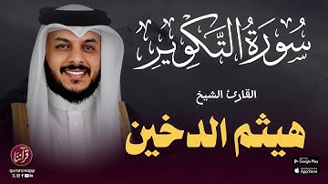 تلاوة خاشعة للقارئ الشيخ هيثم الدخين | سورة التكوير