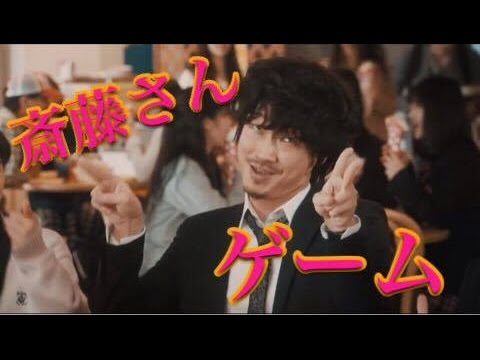 斎藤さんゲーム 完全版 Cm Docomo Twitter Vine で話題沸騰 綾野剛 ｃｍ トレンディエンジェル 斉藤です Youtube