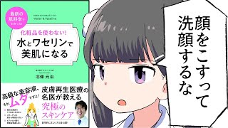 【漫画】「化粧品を使わない！」をわかりやすく解説【要約/北條元治】