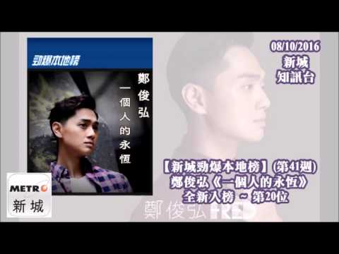 20161008 新城知訊台【新城勁爆本地榜】(第41週) 鄭俊弘《一個人的永恆》全新入榜 ~ 第20位