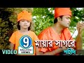 Mayar Shagore | মায়ার সাগরে | Shahid | Bangla Baul Song 2018 | Sangeeta