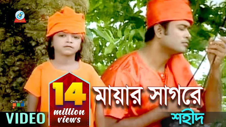 Mayar Shagore |   | Shahid | Bangla Baul Song | Sa...