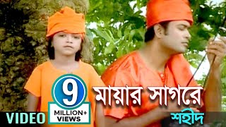 Mayar Shagore | মায়ার সাগরে | Shahid | Bangla Baul Song | Sangeeta