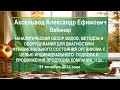 Аксельрод А.Е. «Обзор методов для диагностики функционального состояния организма. Ч.2»  31.10.22