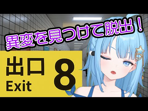 【#8番出口 】観察力が試される！？脱出ゲーム！！