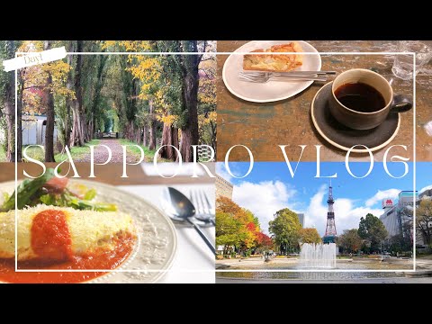 Sapporo vlog#2 札幌大通公園をおさんぽ🗼Kitchen Ouefでランチ🍽北海道大学を散策する🌳石田珈琲でほっとひといき☕️