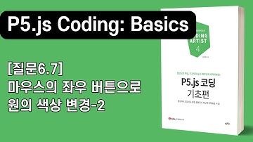 [P5.js 코딩 기초편] 6장 조건2: [질문6.7]마우스의 좌우 버튼으로 원의 색상 변경-2
