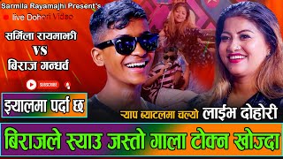 पहिलो चोटी र्याप मै बिराज सर्मिला संग जोस्सिय //New Live Dohori Sarmila Rayamajhi VS Biraj Gandharva