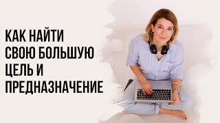 Как найти свою большую цель и предназначение