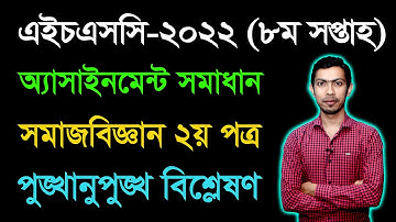 HSC 2022 Social Science 2nd Paper 8th week Assignment || এইচএসসি ২০২২ সমাজবিজ্ঞান অ্যাসাইনমেন্ট