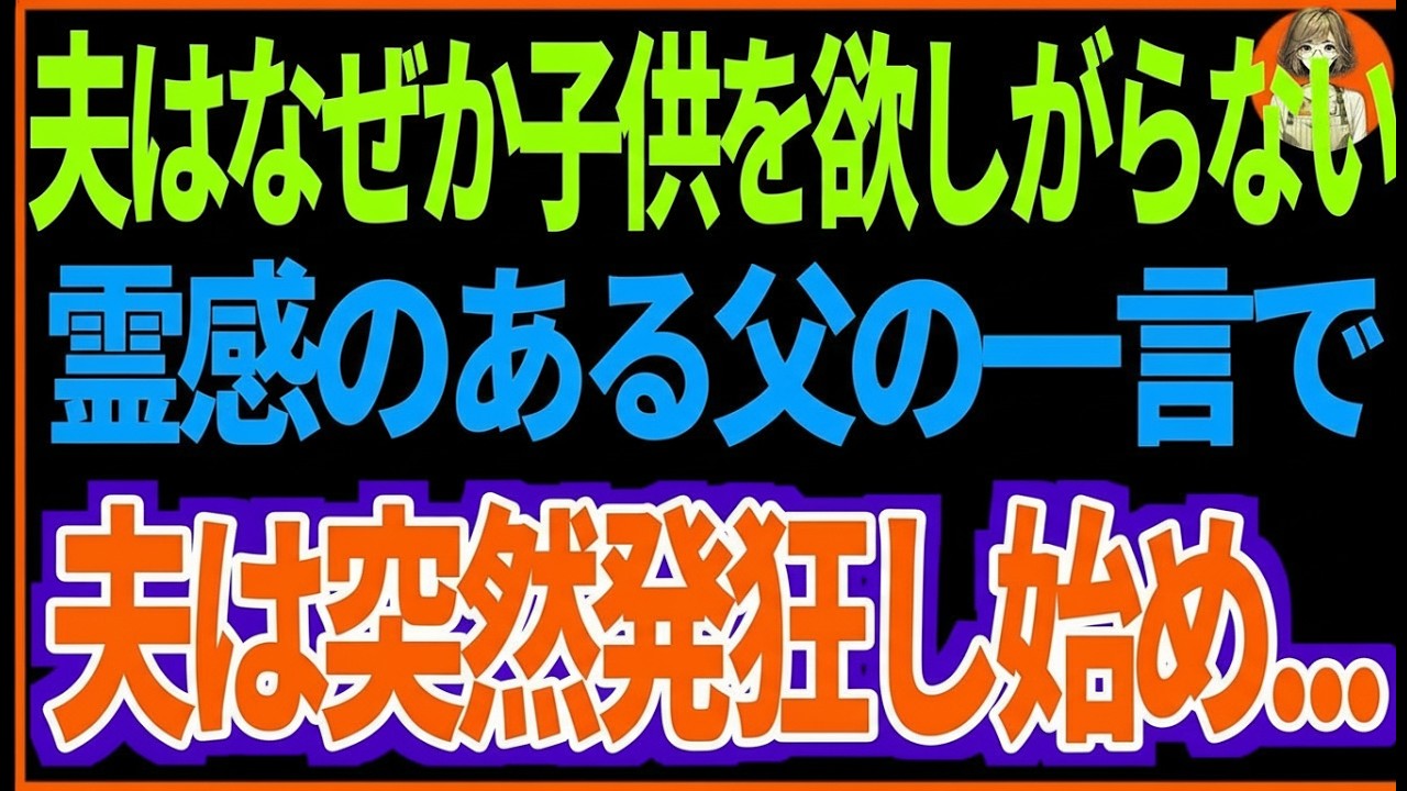 【スカッと】夫はなぜか子供を欲しがらない。霊感のある父の一言で、夫は突然発狂し始め...