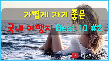 가볍게 떠나기 좋은 국내 여행지 Best 10 #2 [국내여행]