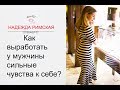 Как выработать у мужчины сильные чувства к себе?