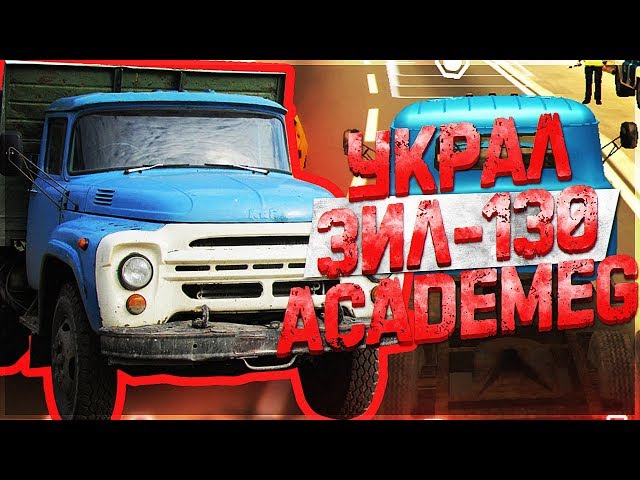 УКРАЛ ЗИЛ-130 AcademeG! СИМУЛЯТОР ГРУЗОВИКА НА АНДРОИД! - Russian.