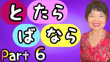 Comparing CONDITIONAL form:と, たら, ば, なら, ならば Grammar N4-76