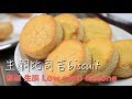 生酮比司吉biscuit｜簡單做低碳甜點｜低碳生酮甜點 Low carb Ketone Dessert｜Daddy&#39;s Dessert