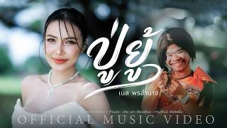ปู่ยู้ – เนส พรอำนาจ