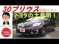 試乗動画 ZVW30 トヨタプリウス後期モデルに乗ってみた トヨタの大発明ハイブリッドカー 試乗動画 ZVW30 トヨタプリウス後期モデルに乗ってみた トヨタの大発明ハイブリッドカー