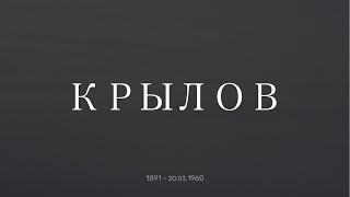 29. Крылов Борис Иванович. Воспоминания о революции 1917 года.