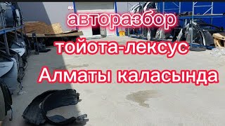 Алматы да, авторазбор, автозапчасти, кузов, двигатель акпп, тойота-лексус, автоколік болшектері.