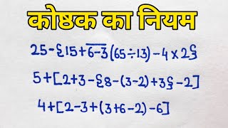 कोष्ठक का नियम Rules Of Bracket Kostak Ka Niyam कोष्ठक हल करना सीखे Bodmas का नियम