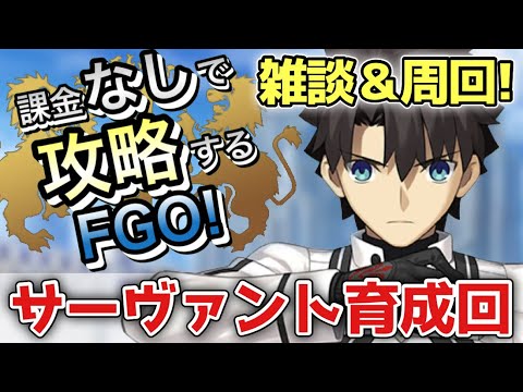 【FGO】雑談しながらサーヴァント育成していく！無課金低レア攻略育成編｜神聖円卓領域 キャメロット編part32【課金なしで攻略するFGO！】