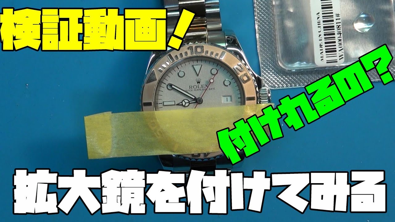 時計のレンズの拡大鏡！あれって付けれるの？今日は検証動画！拡大鏡を